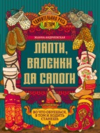Лапти, валенки да сапоги. Во что обуешься, в том и ходить станешь
