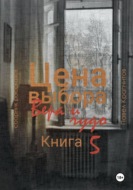 Цена выбора. Вера и чудо. Книга 5