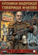 Хроники андроида товарища Жукова
