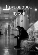 Круговорот духов