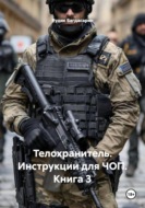 Телохранитель. Инструкции для ЧОП. Книга 3