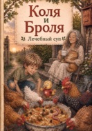 Коля и Броля. Лечебный суп