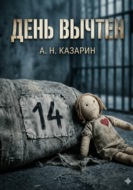 День вычтен