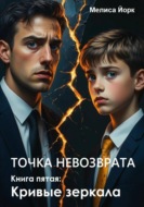 Точка невозврата. Книга пятая: Кривые зеркала