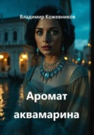 Аромат аквамарина