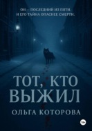 Тот, кто выжил