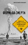 Формула смерти. Химическое оружие от окопов Первой мировой до XXI века