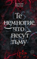 Те немногие, что несут тьму