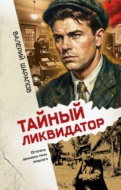 Тайный ликвидатор