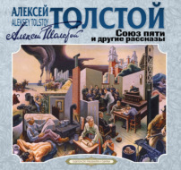 Союз пяти и другие рассказы