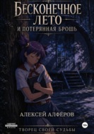 Бесконечное лето и Потерянная брошь. Книга восьмая - Творец своей судьбы