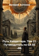 Путь Хайдеггера. Том 21. Путеводитель по GA 85 -86