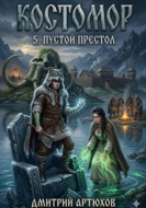 Костомор 5.Пустой Престол