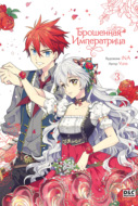 Брошенная императрица. Том 3