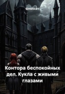 Контора беспокойных дел. Кукла с живыми глазами