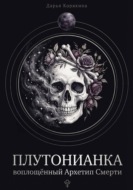 Плутонианка: воплощенный Архетип Смерти