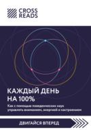 Саммари книги «Каждый день на 100%. Как с помощью поведенческих наук управлять вниманием, энергией и настроением»