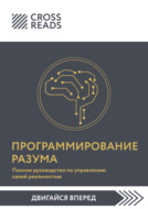 Саммари книги «Программирование разума. Полное руководство по управлению своей реальностью»