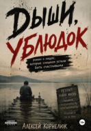 Дыши, ублюдок. Роман о людях, которые слишком устали быть счастливыми