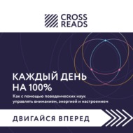 Саммари книги «Каждый день на 100%. Как с помощью поведенческих наук управлять вниманием, энергией и настроением»