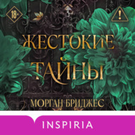 Жестокие тайны