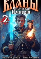 Кланы Сибирской Империи. Том 2