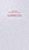 Кармилла