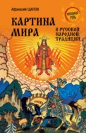 Картина мира в русской народной традиции