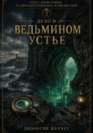 Дело о Ведьмином устье