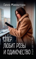 Опер любит розы и одиночество