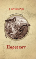 Пересвет