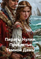 Пираты Нулии. Проклятье Темной Дамы