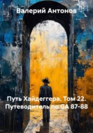 Путь Хайдеггера. Том 22. Путеводитель по GА 87-88