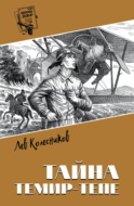 Тайна Темир-Тепе