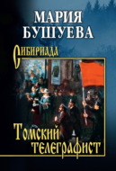 Томский телеграфист