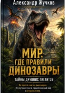 Мир, где правили динозавры. Тайны древних гигантов