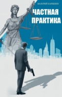 Частная практика