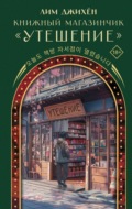 Книжный магазинчик «Утешение»