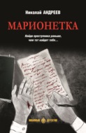 Марионетка