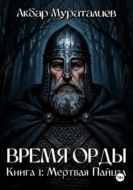 Время Орды. Книга 1: Мертвая Пайцза