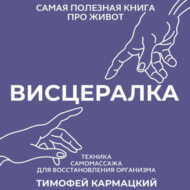 Висцералка. Техника самомассажа для восстановления организма. Самая полезная книга про живот