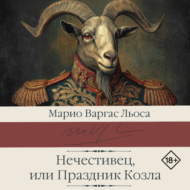 Нечестивец, или Праздник Козла