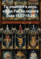 Ты родился в день, когда Рак на пороге Льва 19.07-18.08