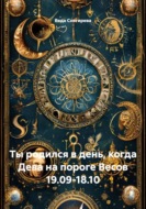 Ты родился в день, когда Дева на пороге Весов 19.09-18.10