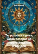 Ты родился в день, когда Козерог на пороге Водолея 17.01-15.02