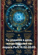 Ты родился в день, когда Водолей на пороге Рыб 16.02-20.03