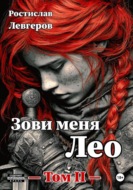 Зови меня Лео. Том II
