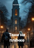 Тени на плёнке