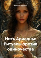 Нить Ариадны: Ритуалы против одиночества
