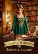 Сахарная империя. Интересы короны